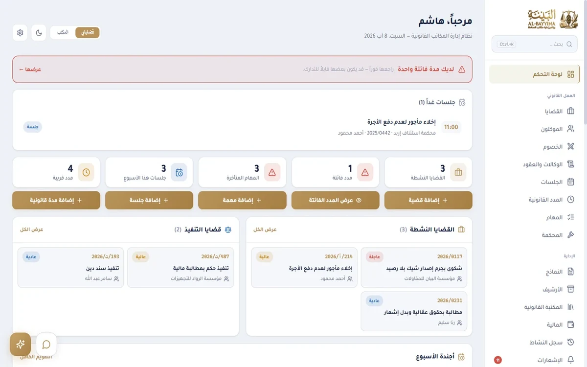 The Al-Bayyina dashboard showing upcoming hearings, legal deadlines and active cases